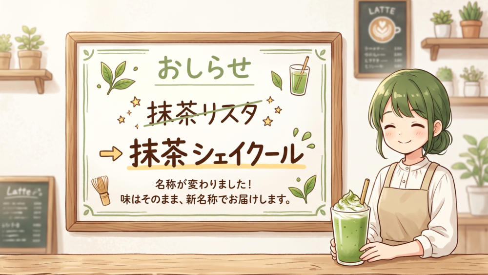 抹茶リスタから抹茶 シェイクールへの名称変更を示すメニューボード