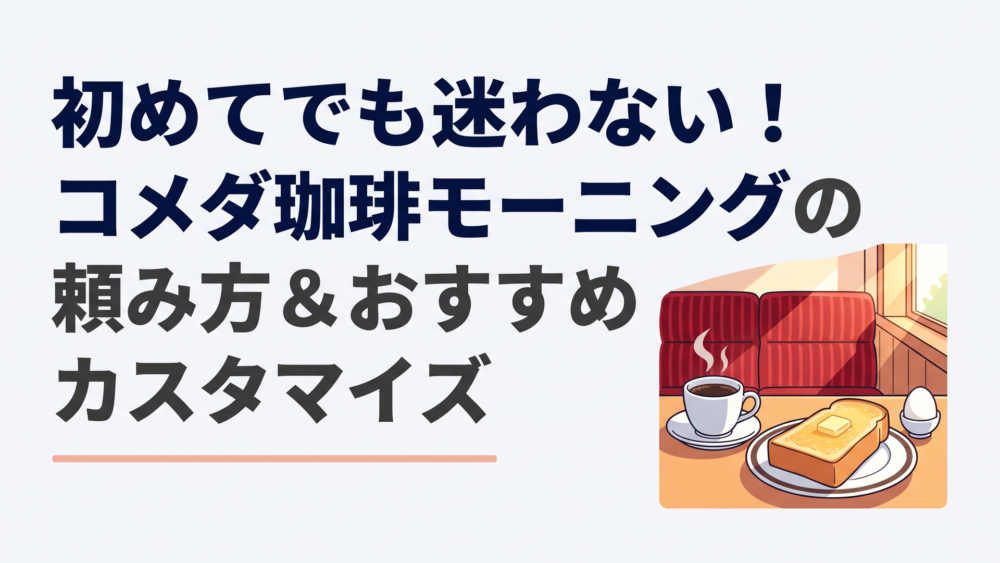 朝の日差しが差し込むコメダ珈琲の赤いベロアソファ席と、湯気の立つコーヒー、分厚いトースト、ゆで玉子のモーニングセット
