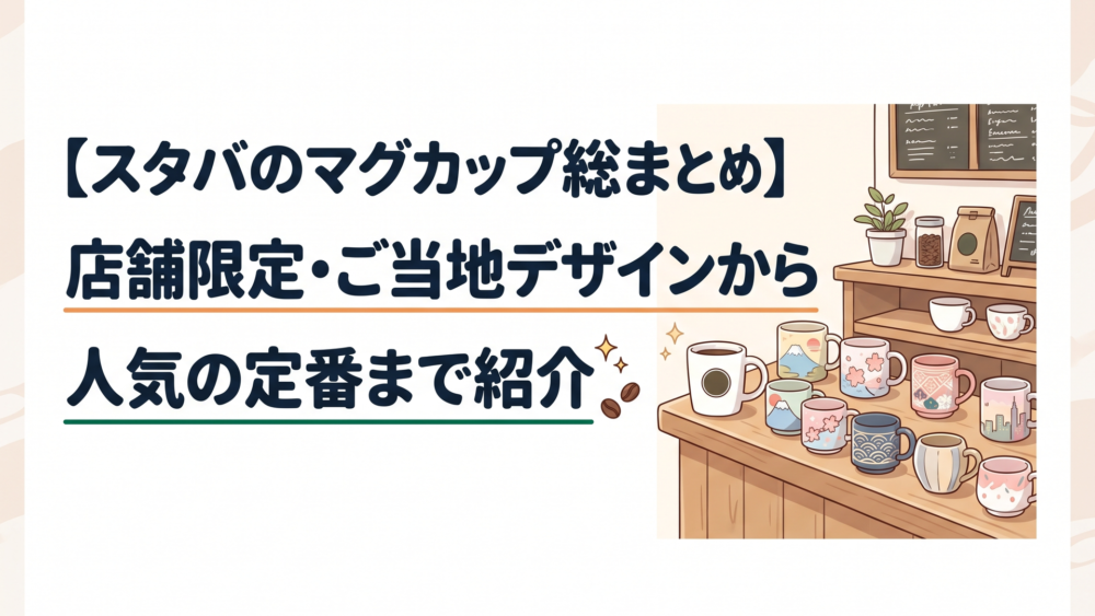 スターバックスの木製カウンターに美しく並ぶ定番ホワイトロゴマグと各地の限定陶器マグカップ