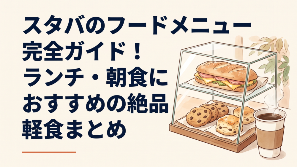 スターバックス店内のガラス製ショーケースに並ぶ石窯フィローネやスコーンと淹れたてのドリップコーヒー